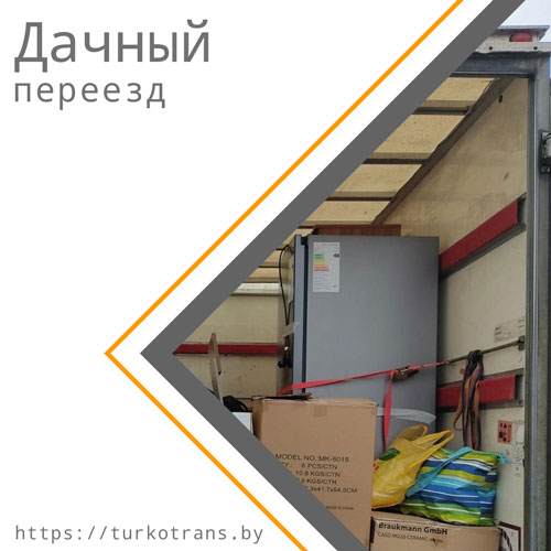 Дачный переезд
