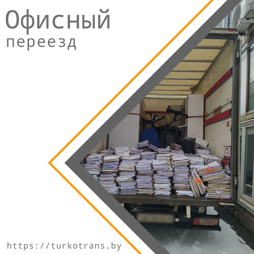 Офисный переезд