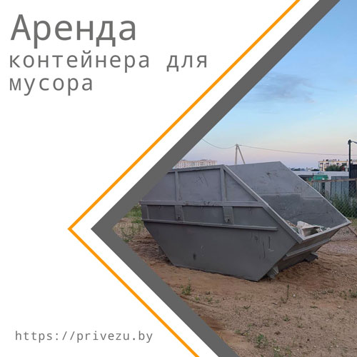 Заказать контейнер для мусора с доставкой в Минске