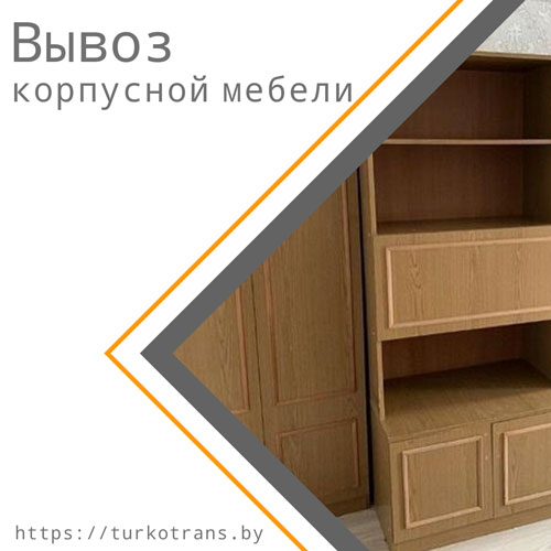 Вывоз старой корпусной мебели