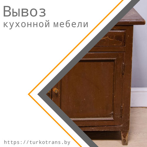 вывоз старой кухонной мебели