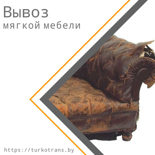 Вывоз старой мягкой мебели