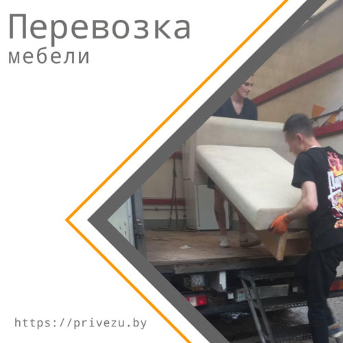 Перевозка мебели в другую квартиру Минск и РБ