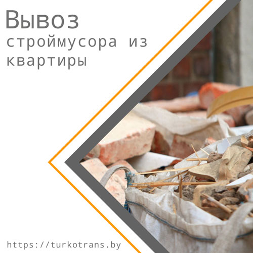 Поможем погрузить и вывезти мусор и хлам из квартиры в Минске