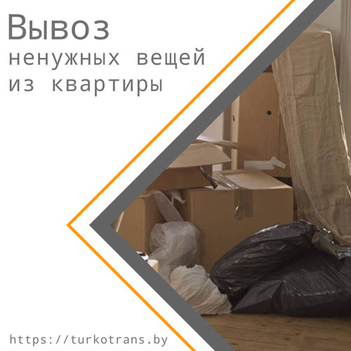 Поможем погрузить и вывезти ненужные вещи из квартиры в Минске