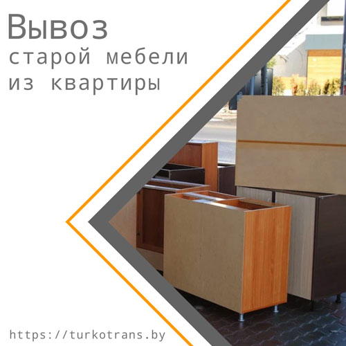 Поможем погрузить и вывезти старую мебель из квартиры в Минске