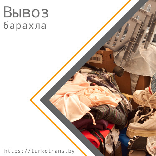 вывоз из квартиры барахла
