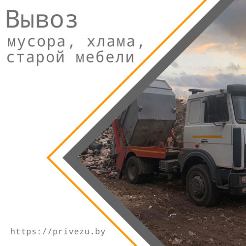 Вывоз мусора и хлама, старой мебели в Минске из квартиры, с участка, с дачи