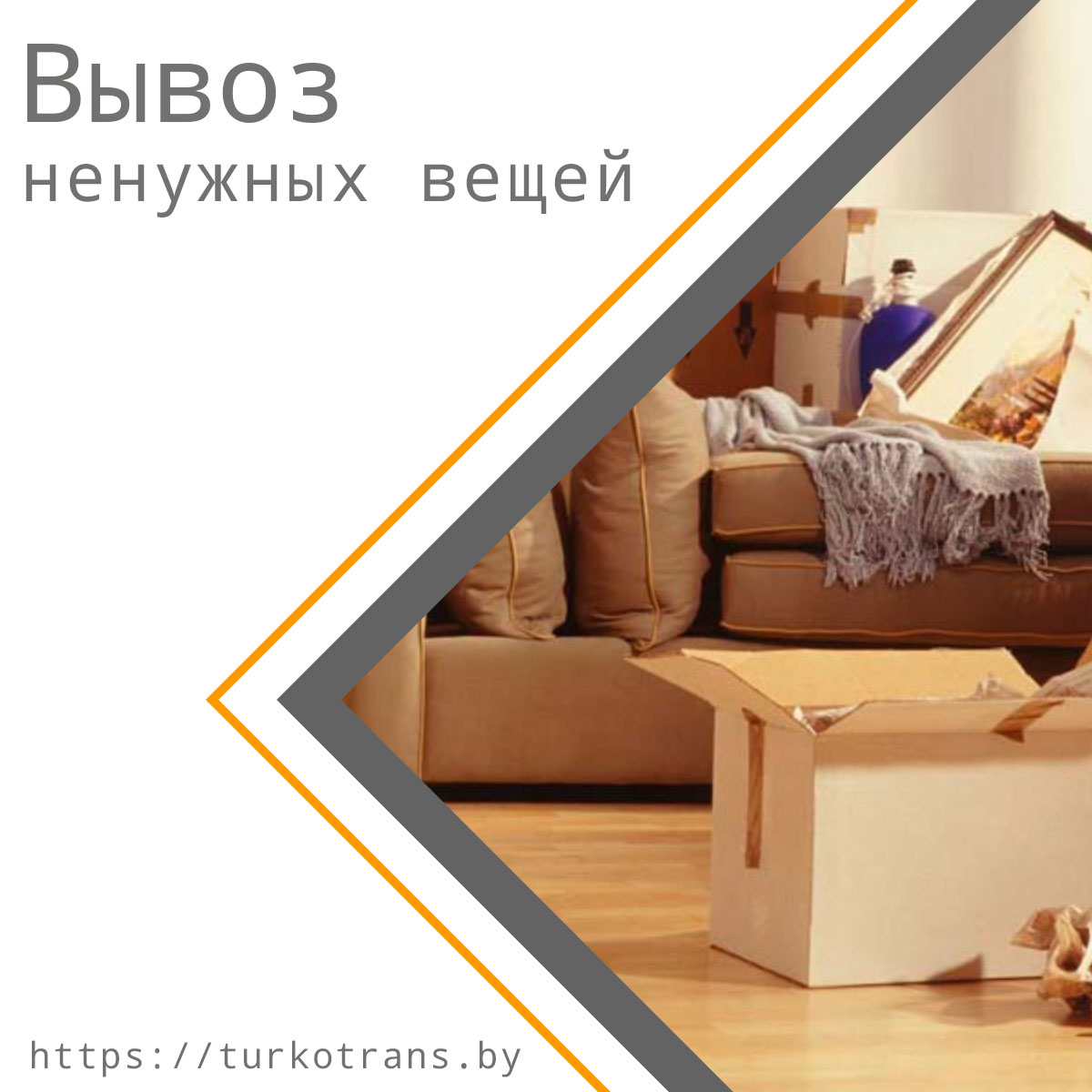 Вывоз старой мягкой мебели