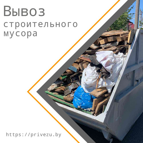 Вывоз строительного мусора в Минске после ремонта