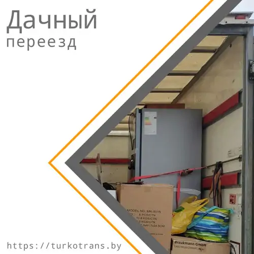 Дачный переезд