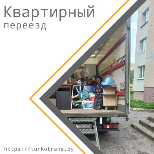 Квартирный переезд в Минске и по Беларуси