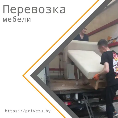 Погрузка мебели