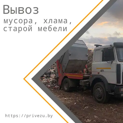 Вывоз мусора и старой мебели в Минске на свалку
